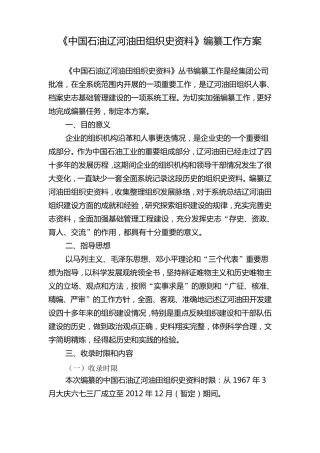 《中国石油辽河油田组织史资料》编纂工作方案