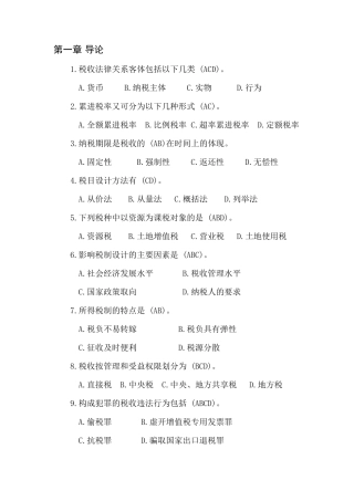 《中国税制》(马海涛版)课后习题—选择题习题及答案