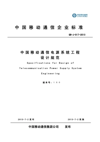《中国移动通信电源系统工程设计规范》(QBJ0172013)V100修正版