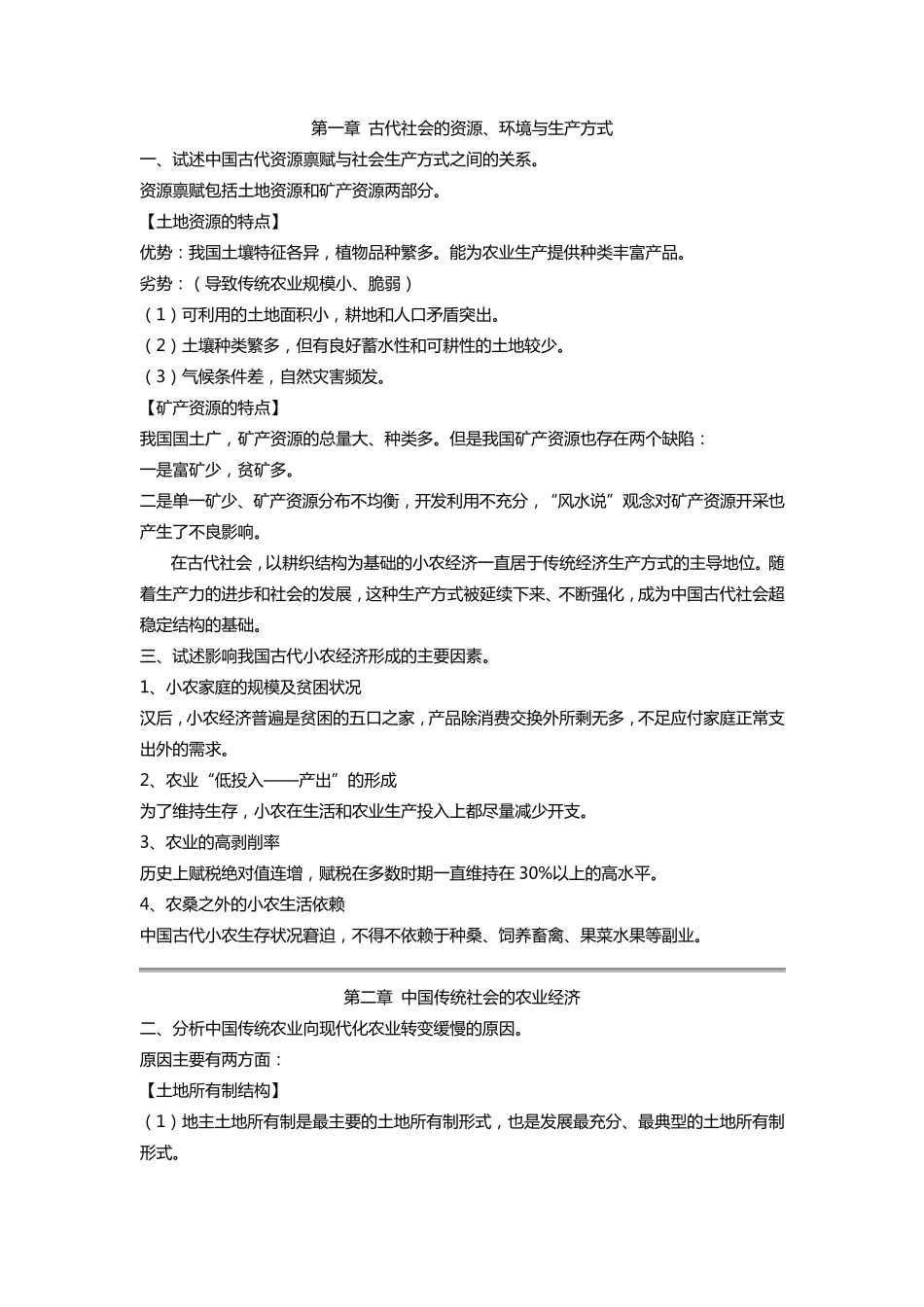 《中国经济史》课后题答案+复习资料_第1页