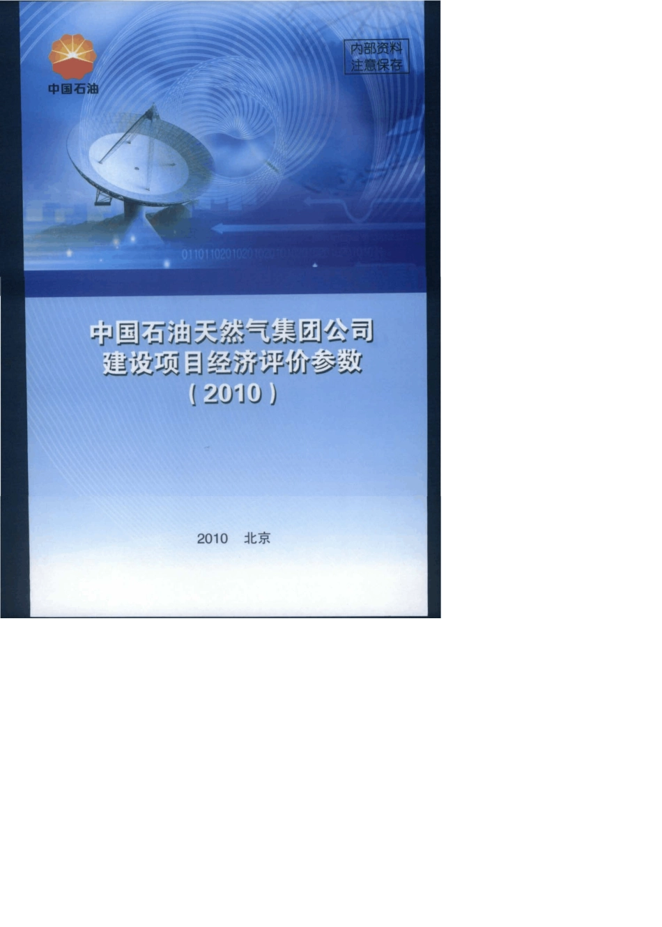 《中国石油天然气集团公司建设项目经济评价参数》(2010)_第1页