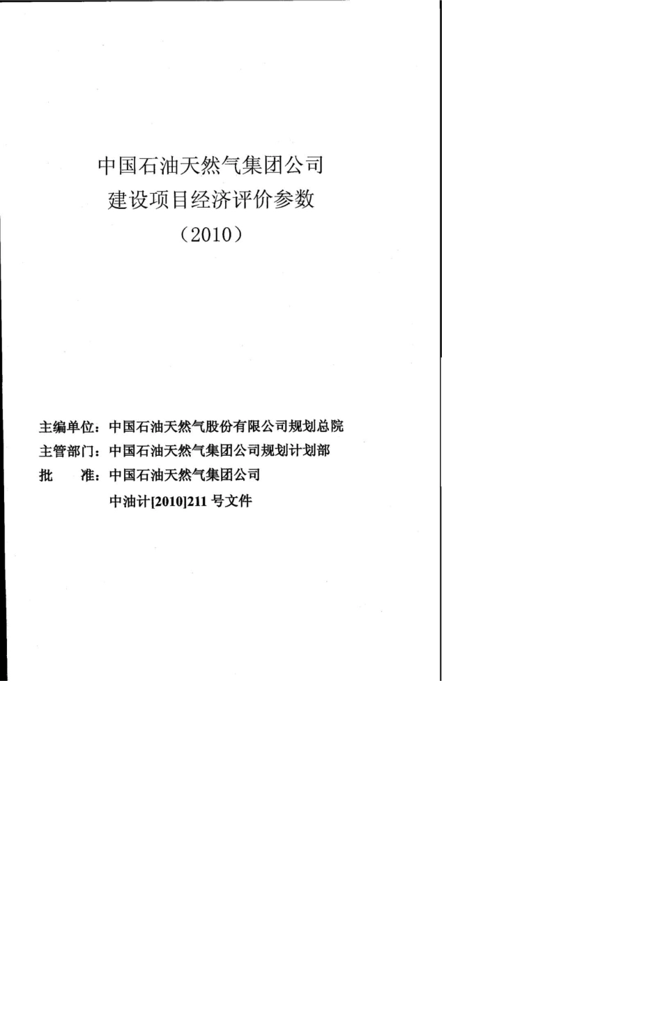 《中国石油天然气集团公司建设项目经济评价参数》(2010)_第2页