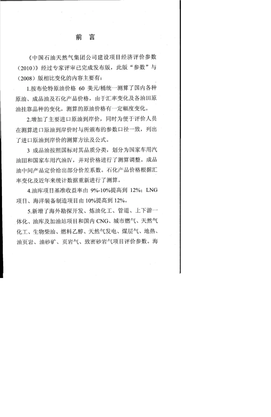 《中国石油天然气集团公司建设项目经济评价参数》(2010)_第3页