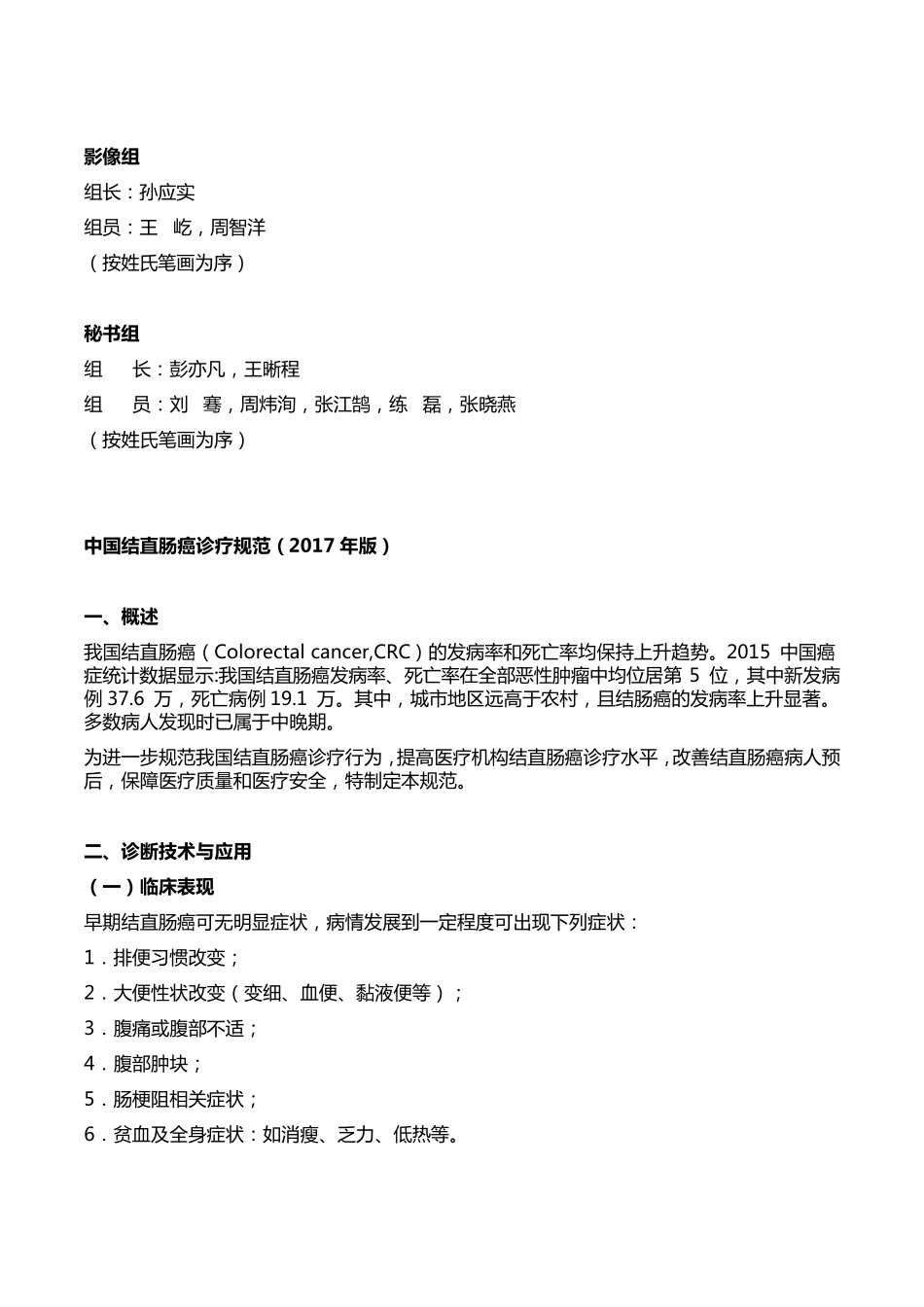 《中国结直肠癌诊疗规范(2017版)》_第2页
