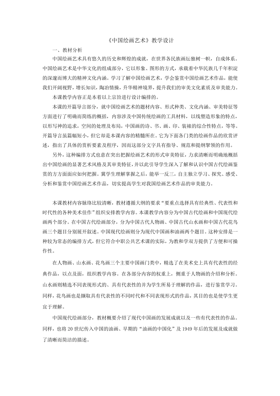 《中国绘画艺术》教学设计_第1页
