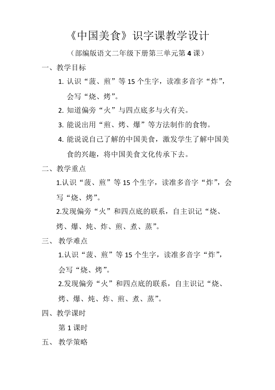 《中国美食》优秀教学设计_第1页