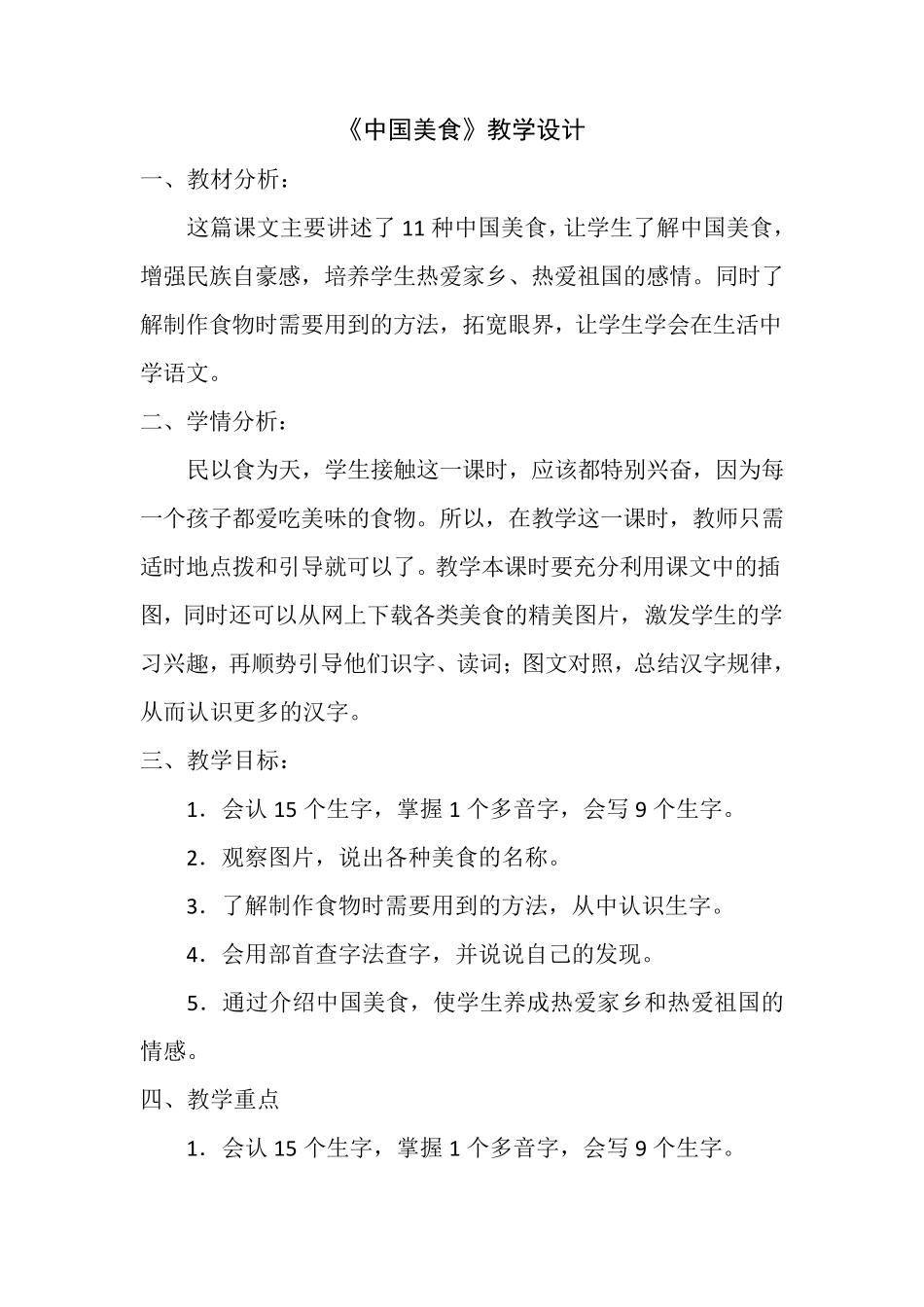 《中国美食》教案_第1页