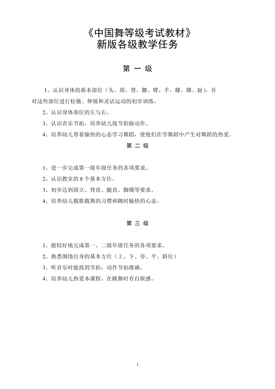 《中国舞等级考试教材》_第1页