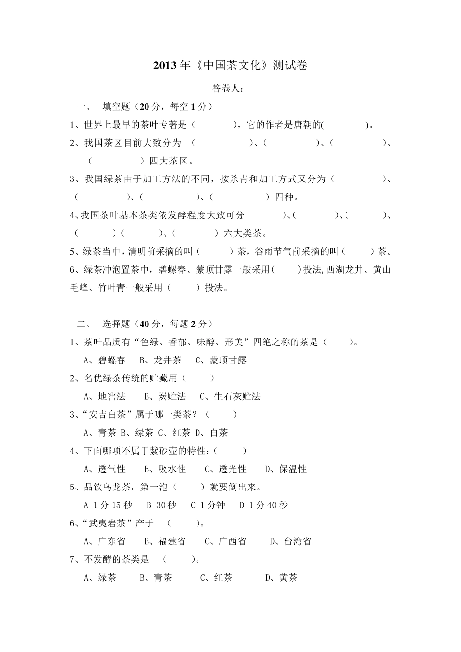 《中国茶文化》培训测试试卷及答案_第1页