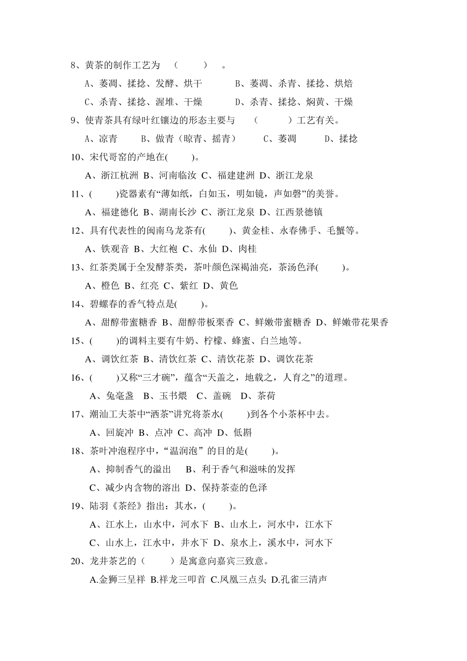 《中国茶文化》培训测试试卷及答案_第2页