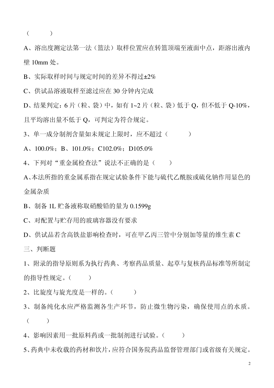 《中国药典》2010年版培训试题汇总_第2页