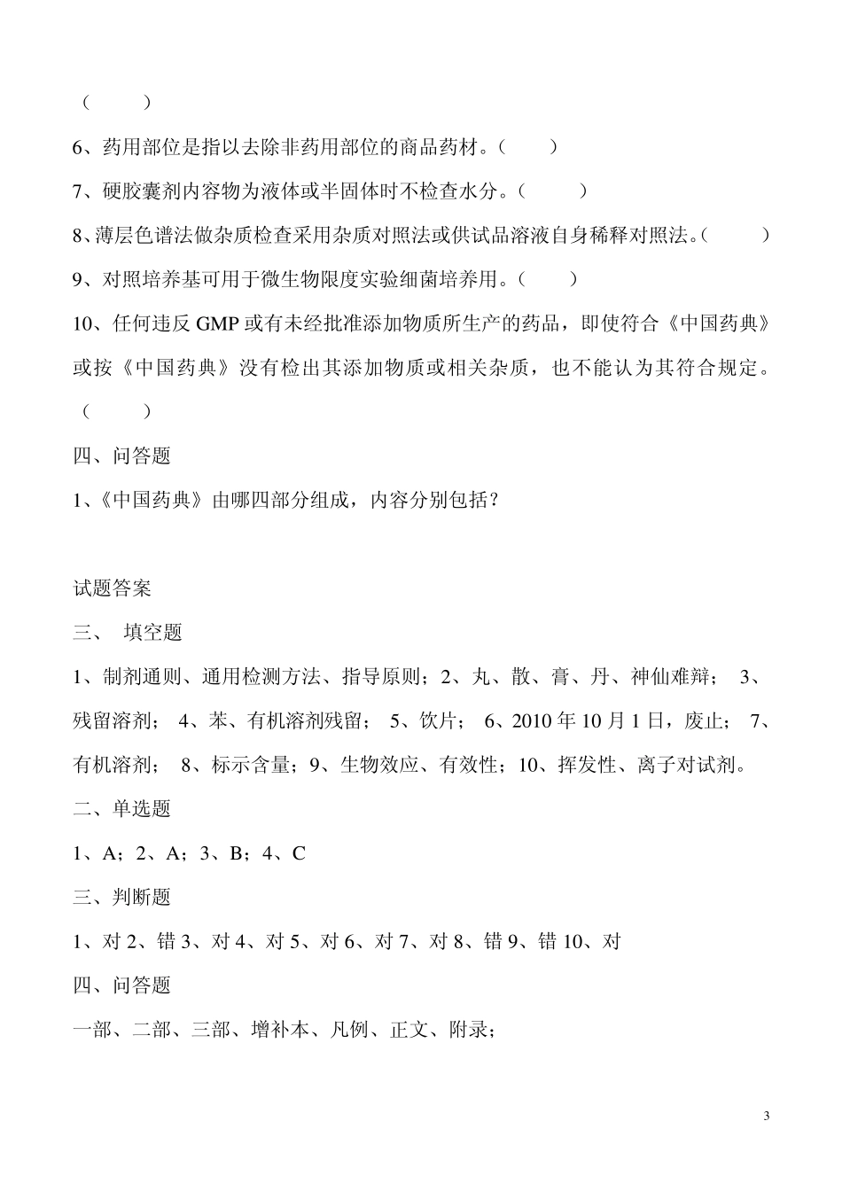 《中国药典》2010年版培训试题汇总_第3页