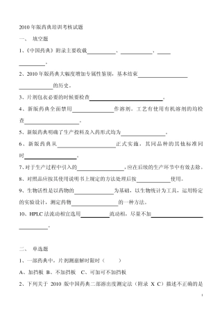 《中国药典》2010年版培训试题汇总