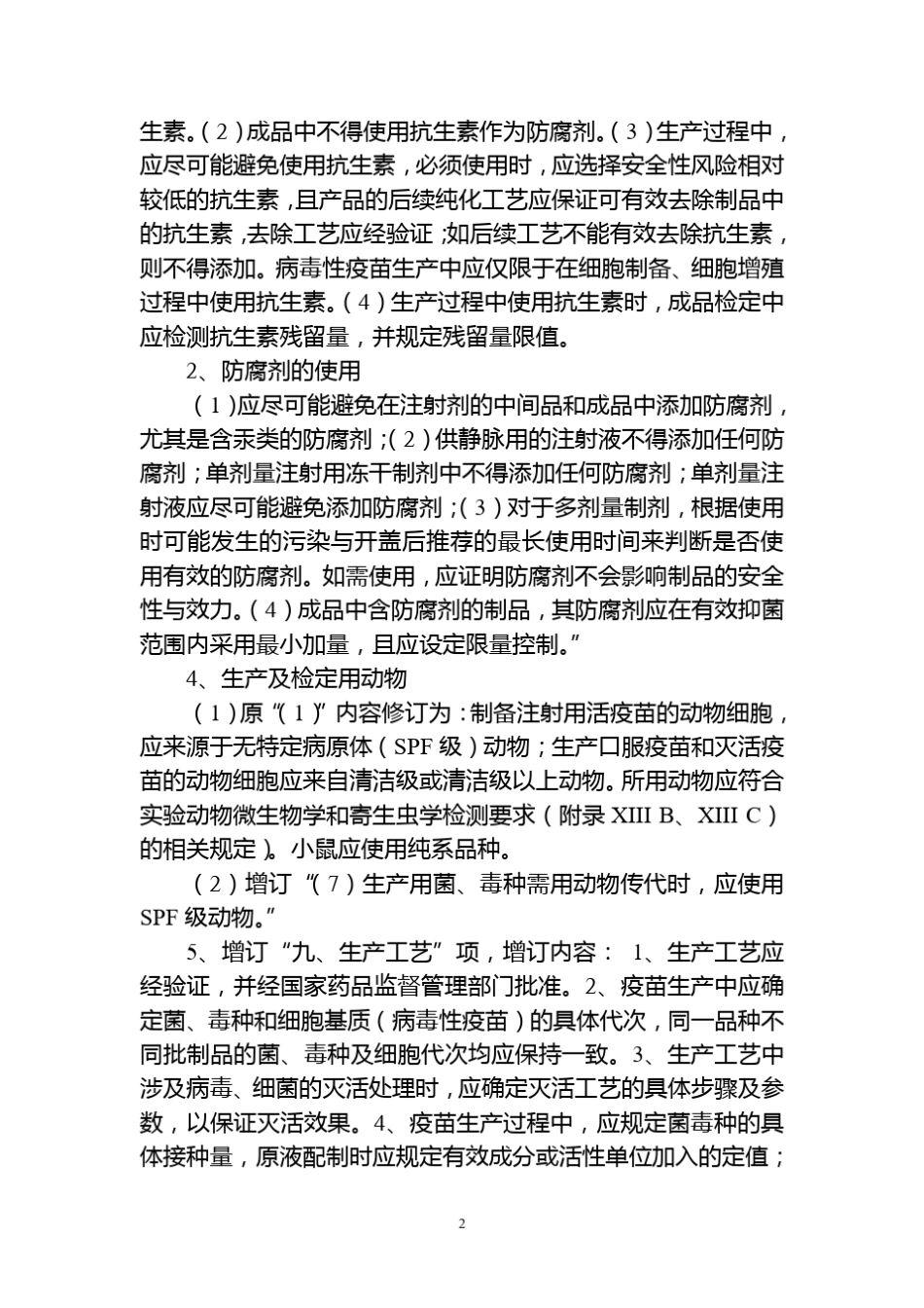 《中国药典》2010年版(三部)凡例、通则_第2页