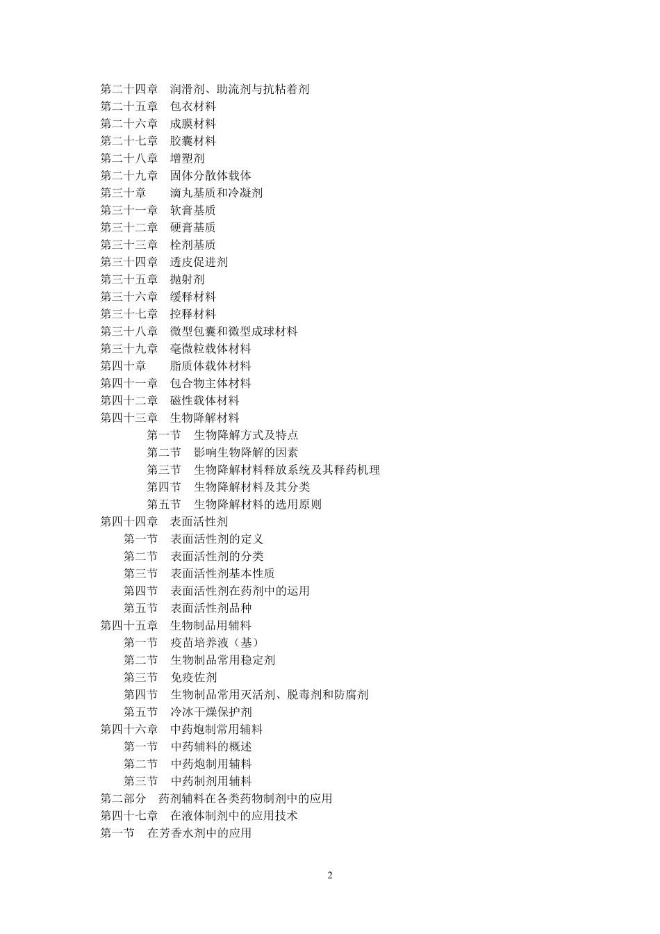 《中国药用辅料》目录_第2页