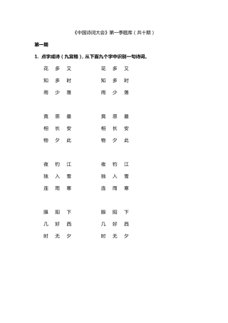 《中国诗词大会》第一季题库