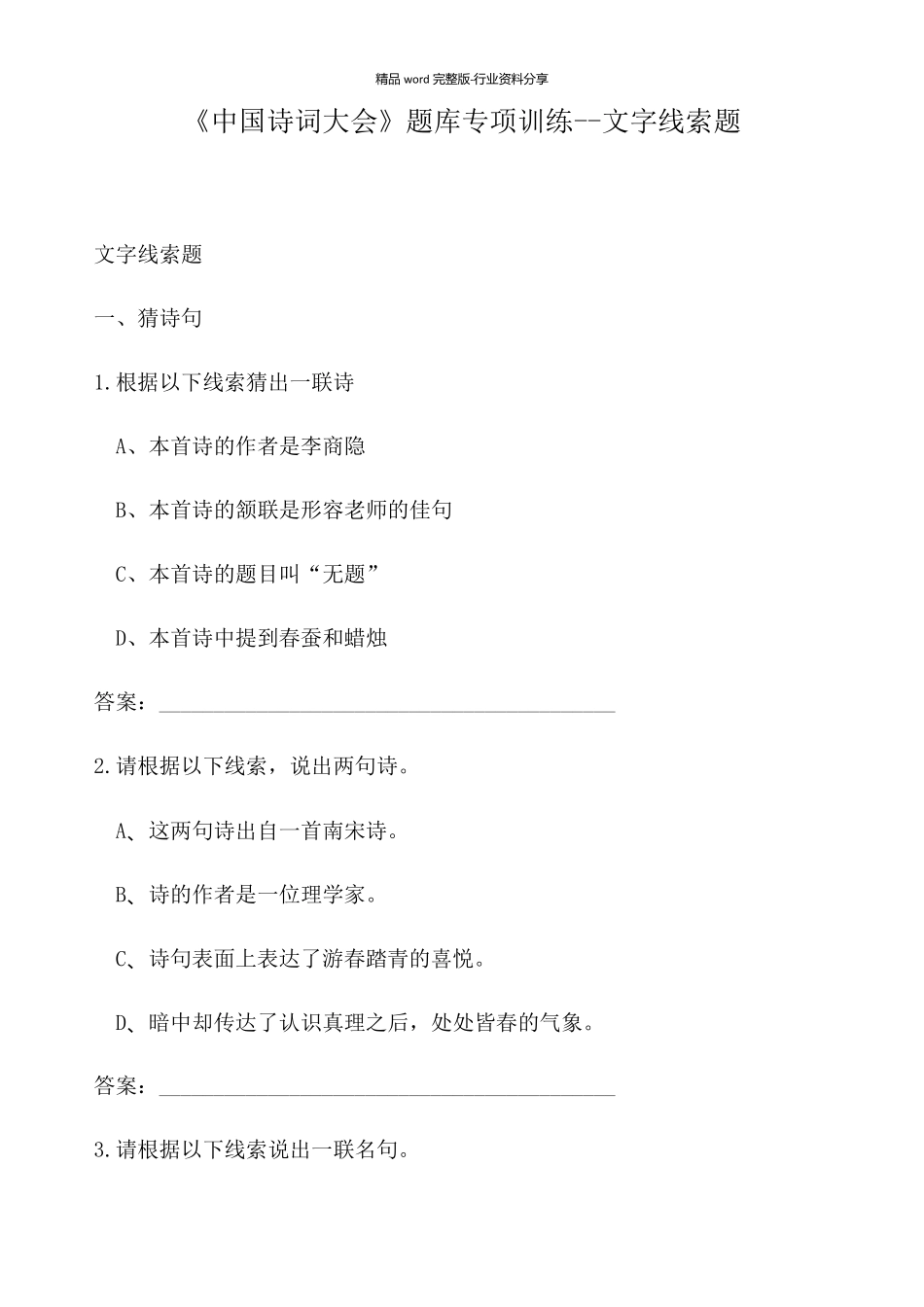 《中国诗词大会》题库专项训练文字线索题_第1页
