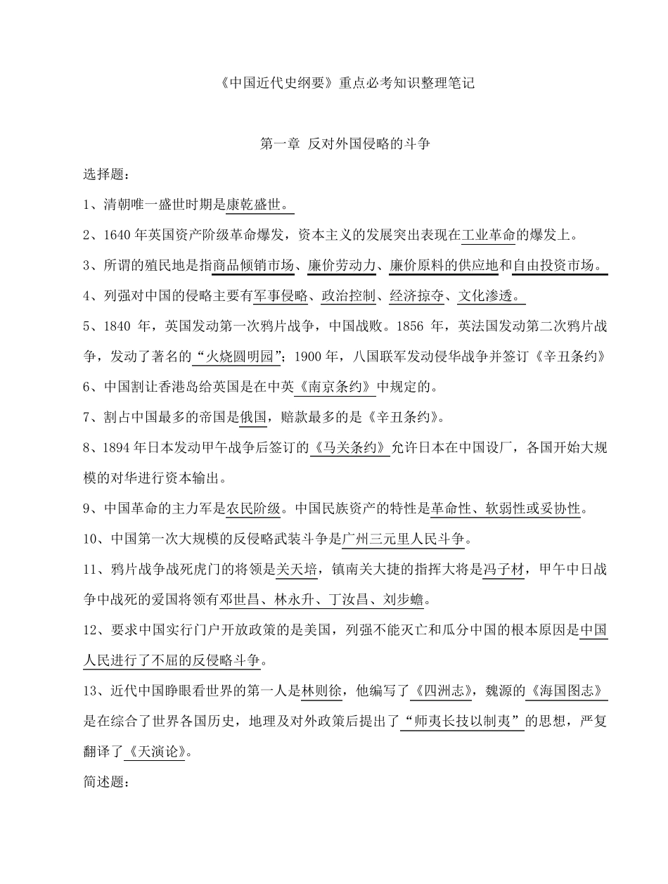 《中国近代史纲要》必考知识整理笔记_第1页