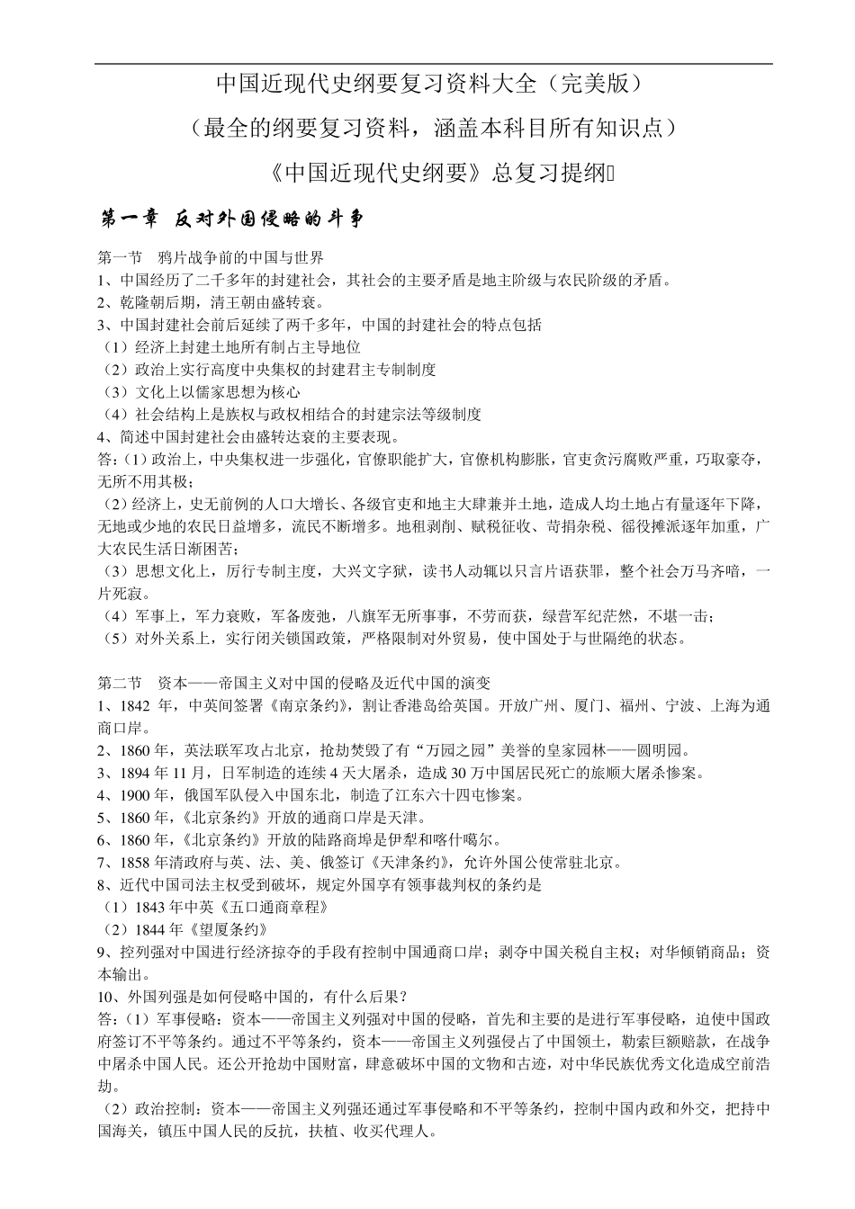 《中国近现代史纲要》复习资料大全_第1页