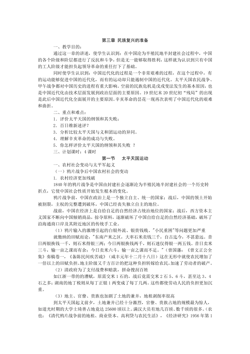 《中国近现代史纲要》教案(第三章)_第1页