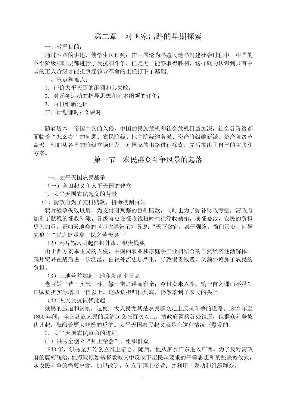 《中国近现代史纲要》教案第二章_第1页