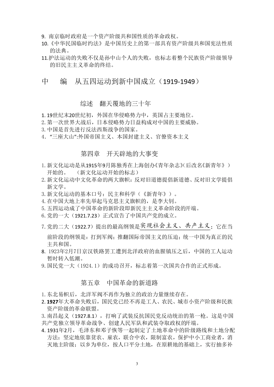 《中国近现代史纲要》期末复习重点_第3页