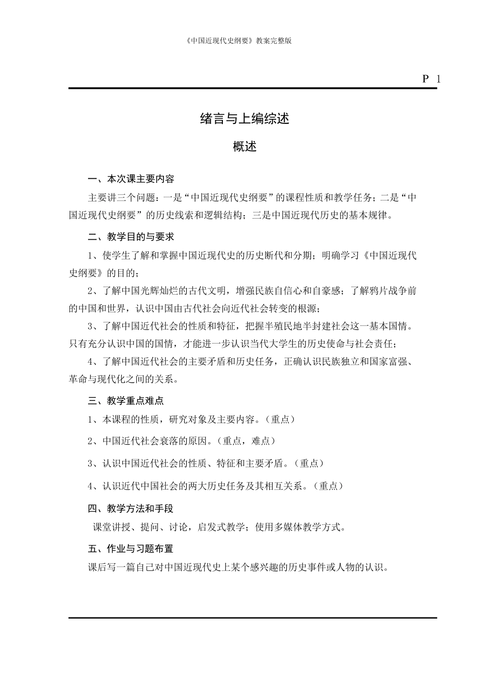 《中国近现代史纲要》教案_第1页