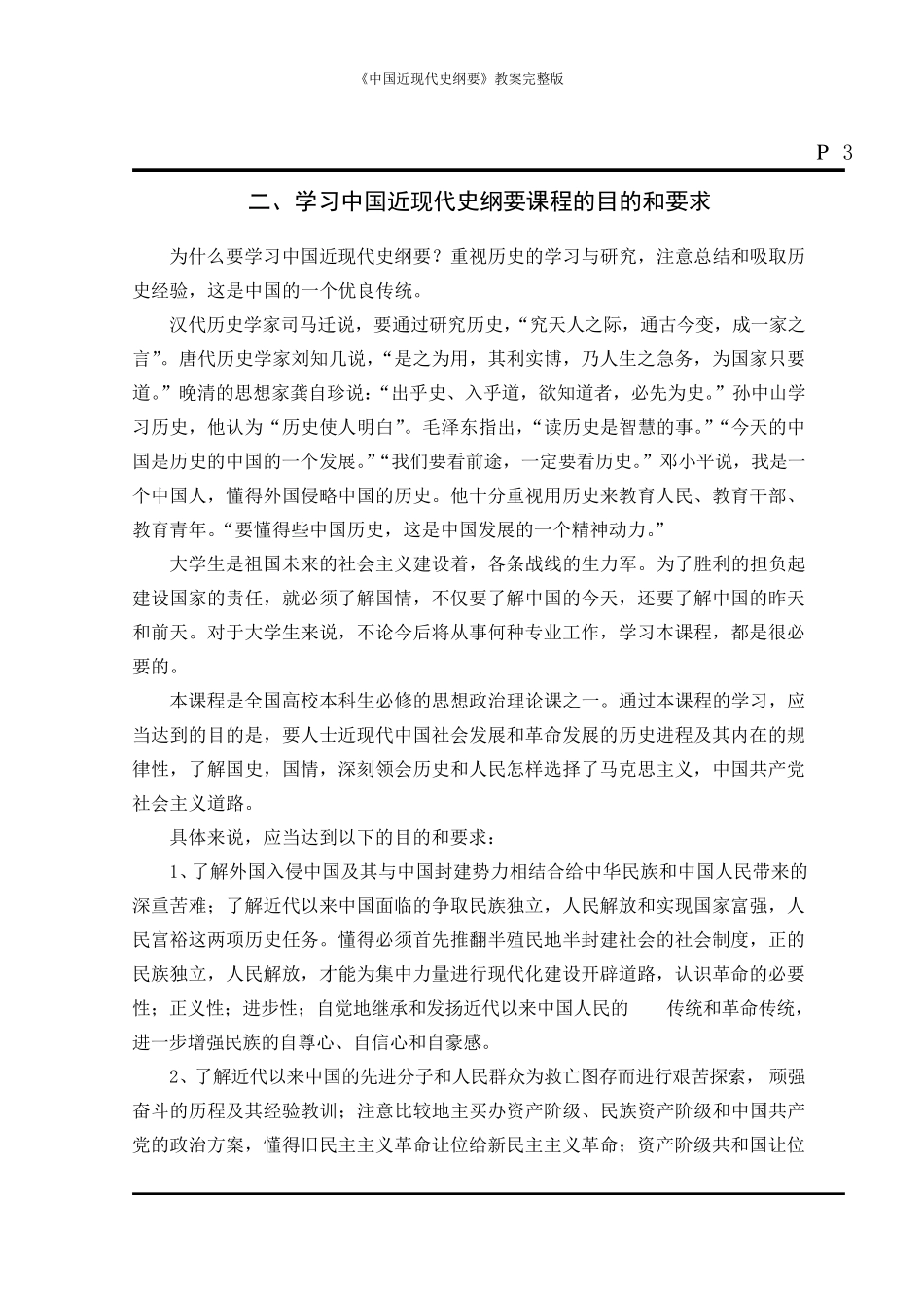 《中国近现代史纲要》教案_第3页