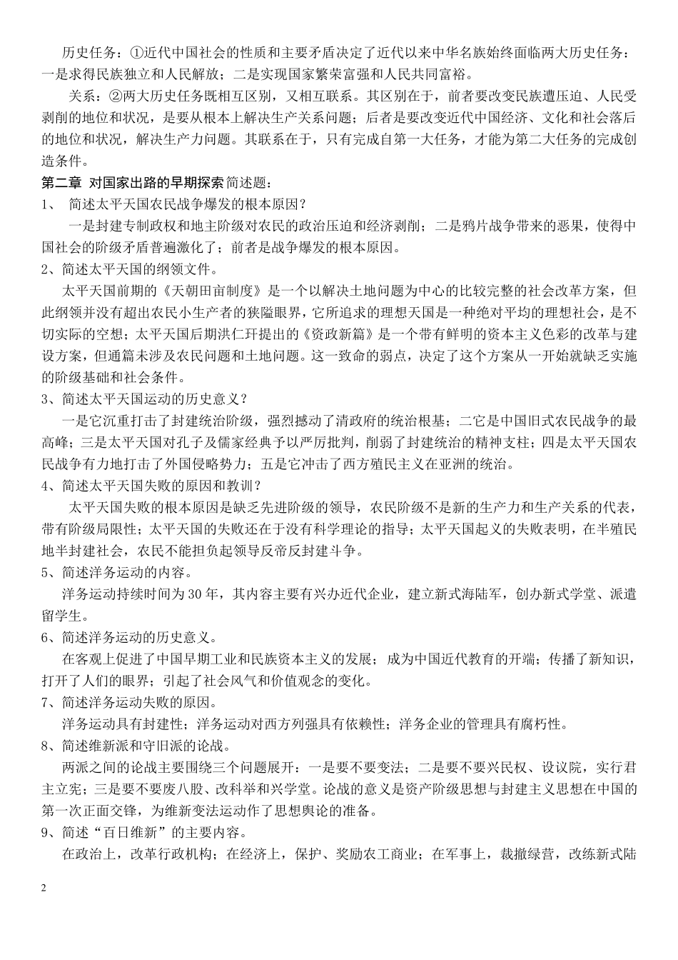 《中国近现代史纲要》考试要点资料整理1_第2页