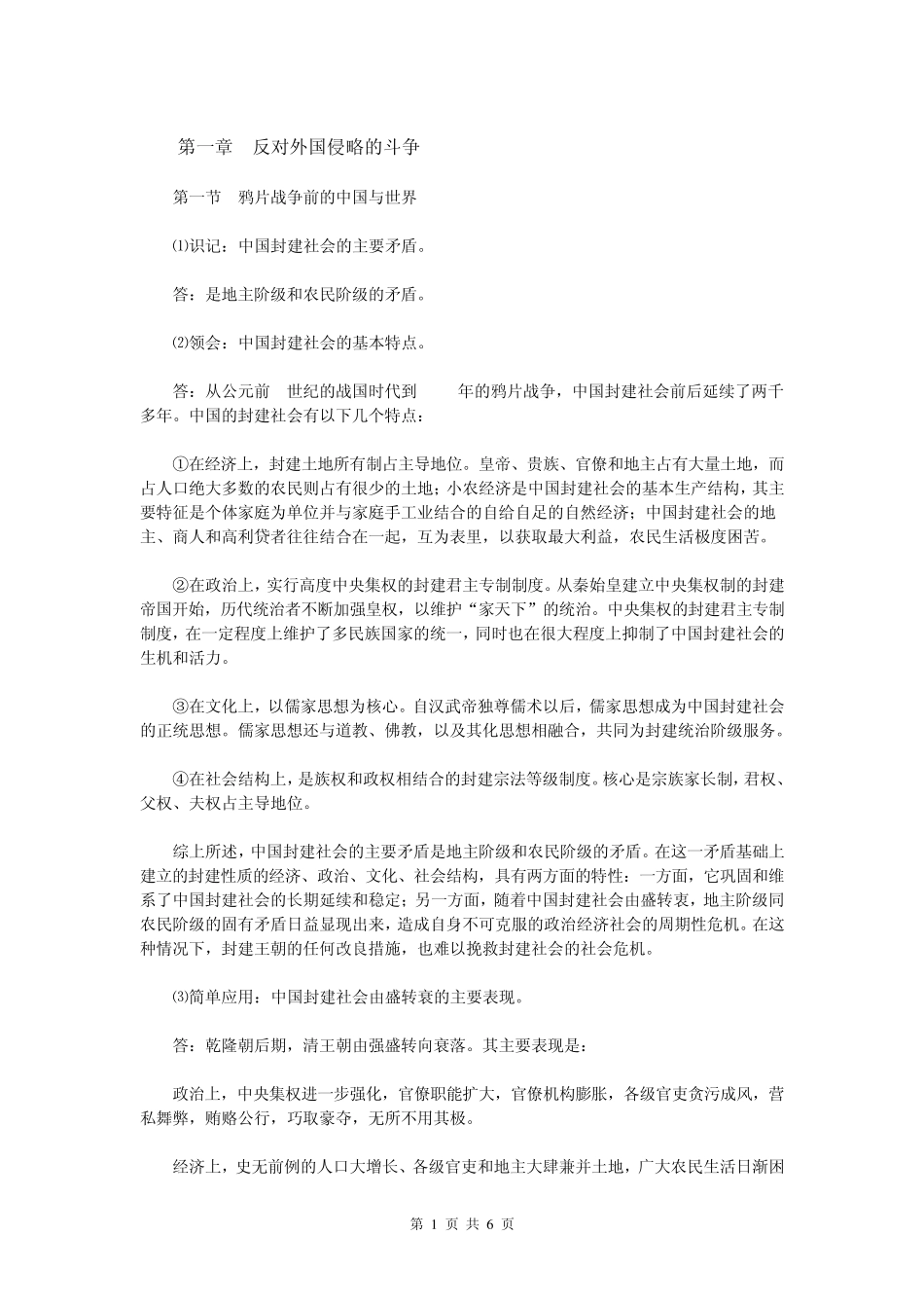 《中国近现代史纲要》自考考纲1第一章反对外国侵略的斗争_第1页