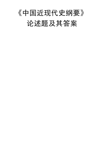 《中国近现代史纲要》论述题及其答案