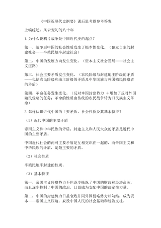 《中国近现代史纲要》课后思考题参考答案