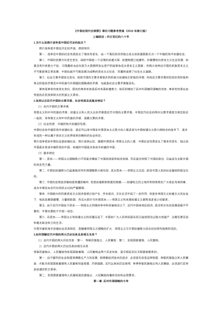 《中国近现代史纲要》课后习题参考答案(2015年修订版)