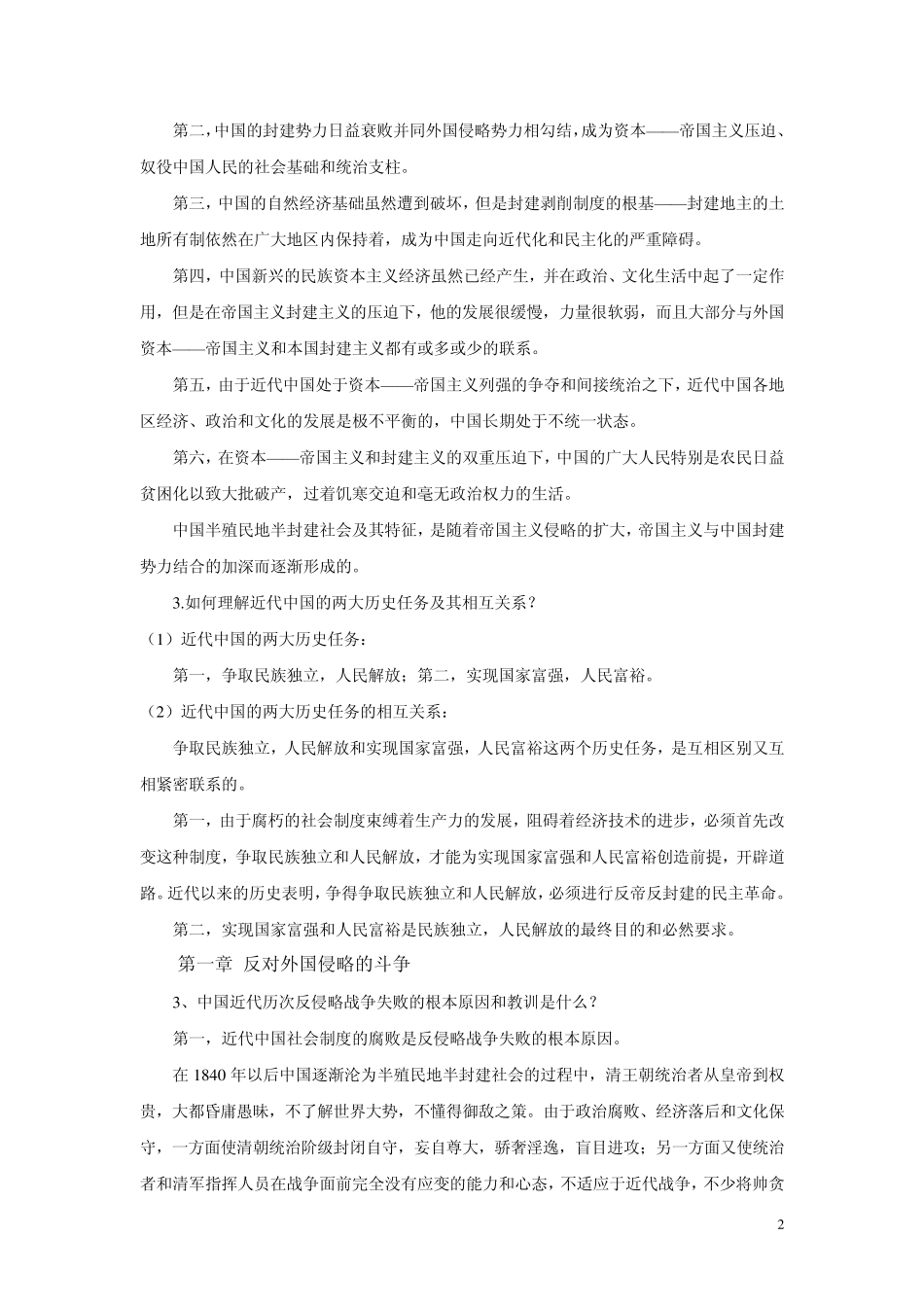 《中国近现代史纲要》课后思考题和综合题及答案_第2页