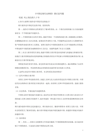 《中国近现代史纲要》课后思考题和综合题及答案