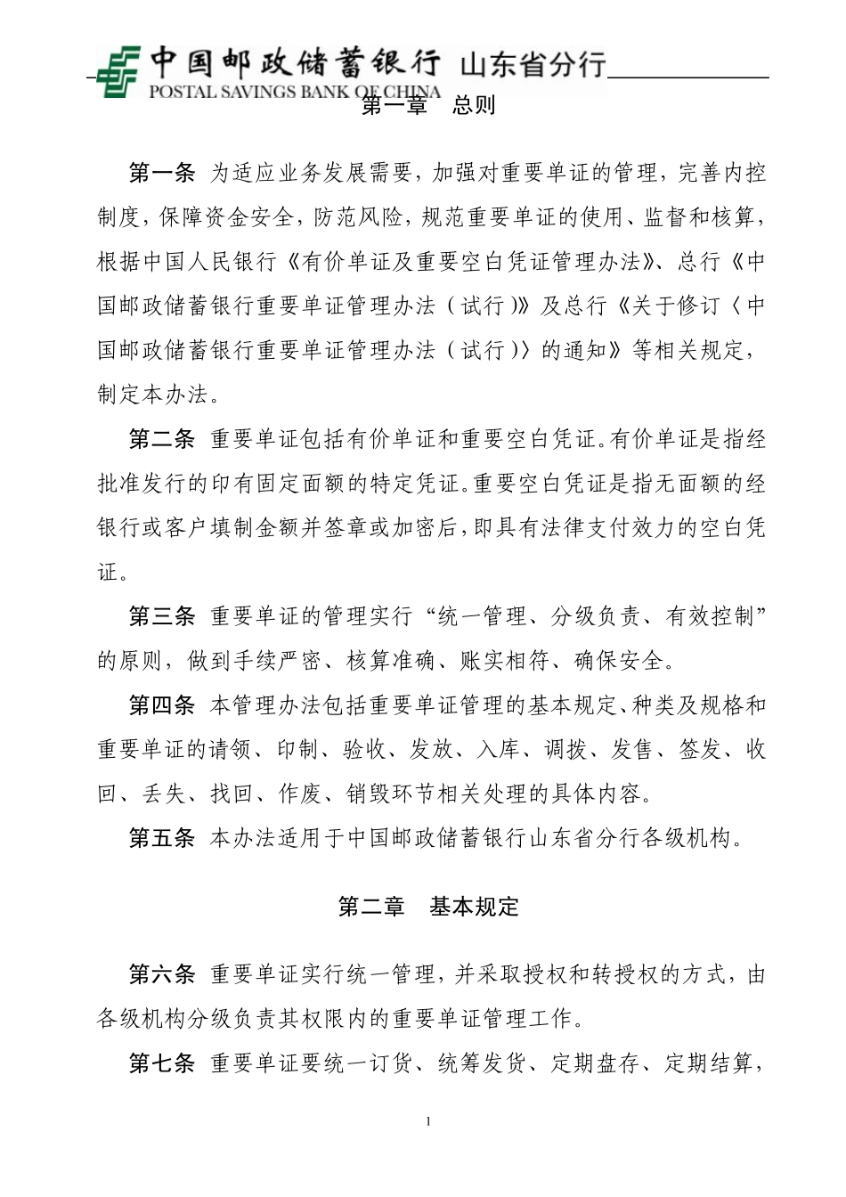 《中国邮政储蓄银行山东省分行重要单证管理办法(修订)》_第3页