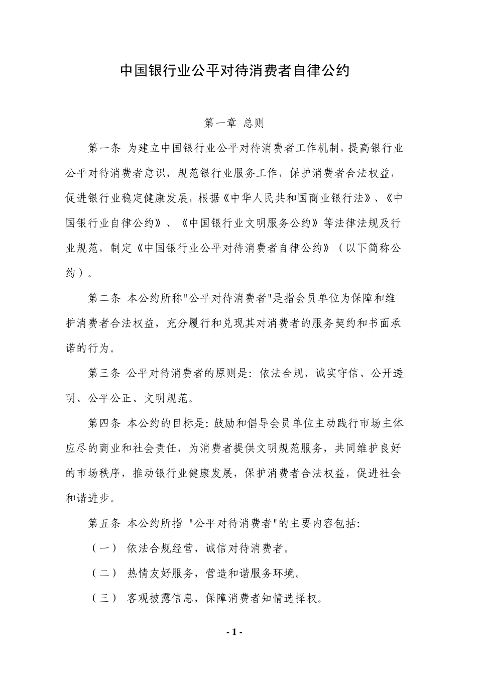 《中国银行业公平对待消费者自律公约》_第1页