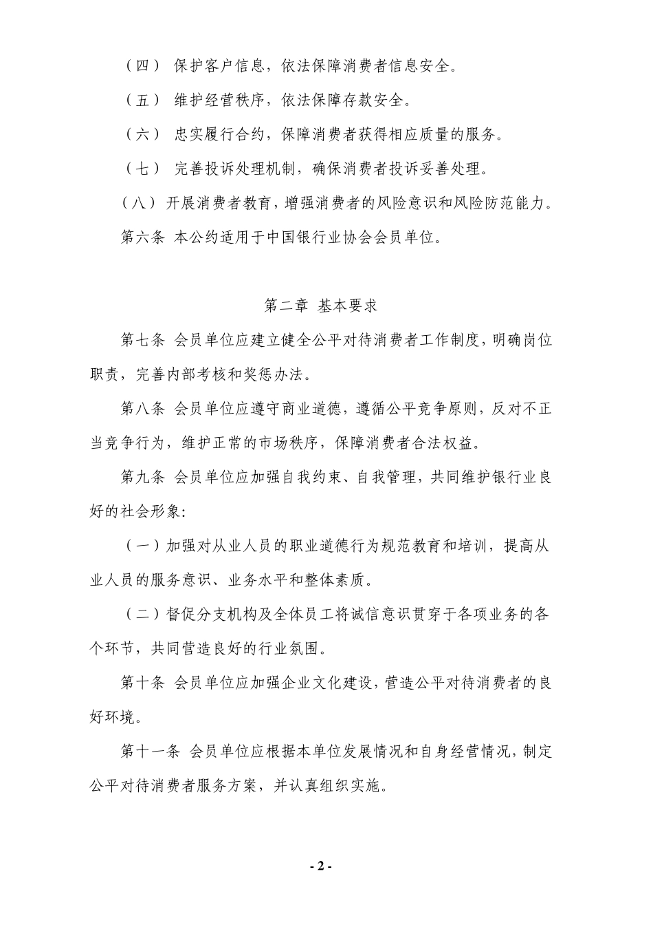 《中国银行业公平对待消费者自律公约》_第2页