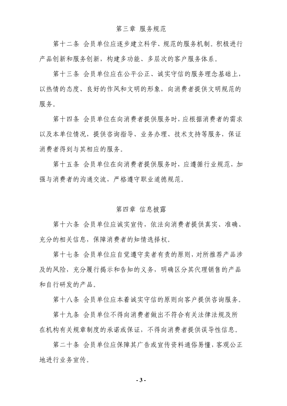 《中国银行业公平对待消费者自律公约》_第3页