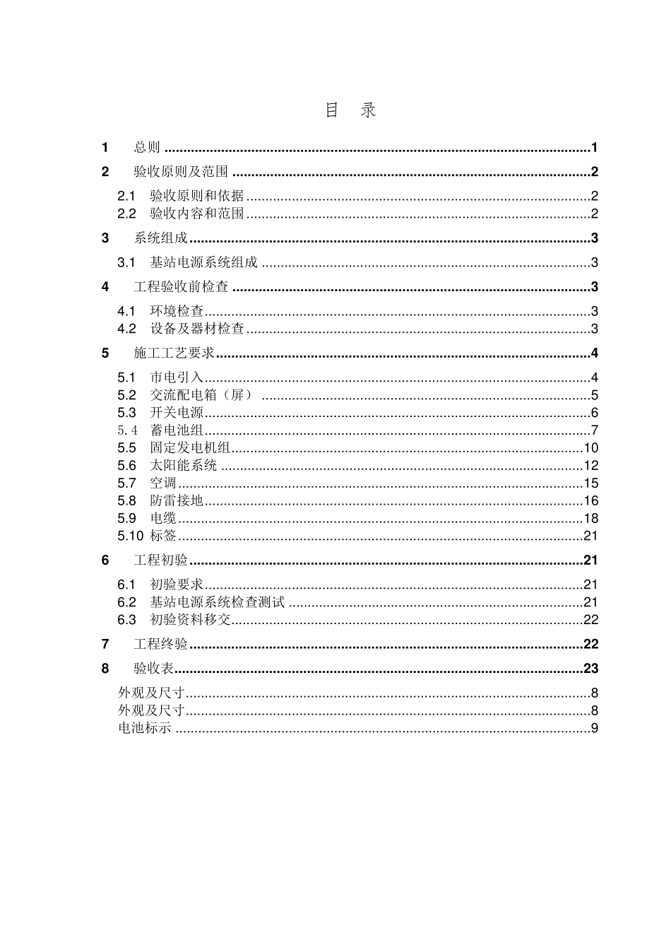 《中国铁塔公司基站电源系统施工验收规范》_第3页