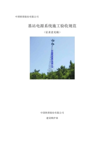 《中国铁塔公司基站电源系统施工验收规范》