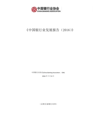 《中国银行业发展报告(2016)》