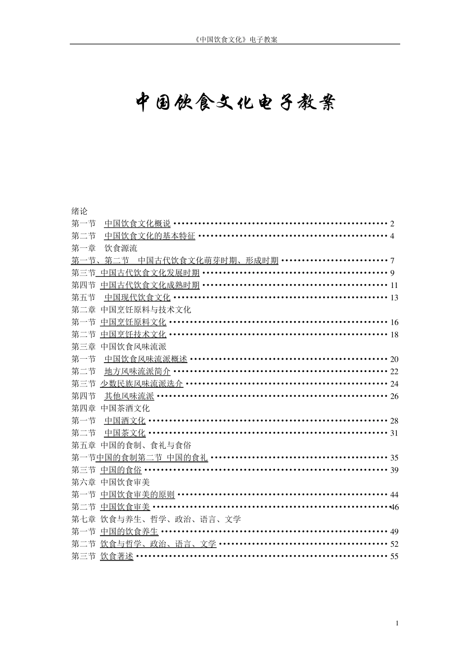 《中国饮食文化》电子教案_第1页