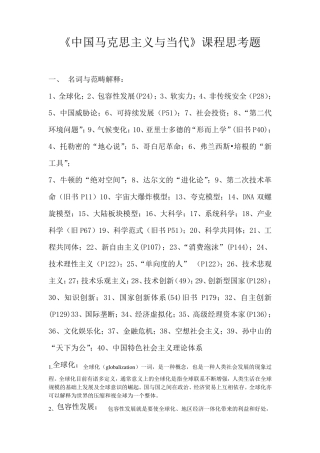 《中国马克思主义与当代》课程思考题