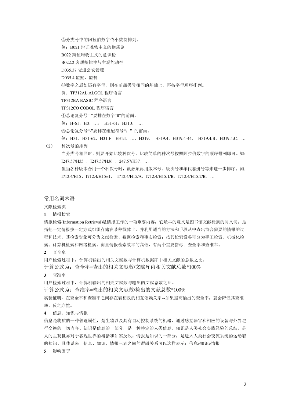 《中图法》简介、索书号以及排架规则介绍_第3页