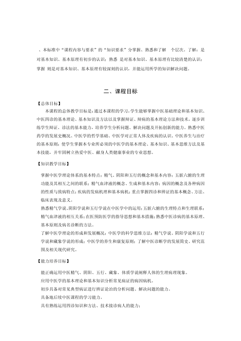 《中基中诊》中医学专业课程标准(李敏)_第2页