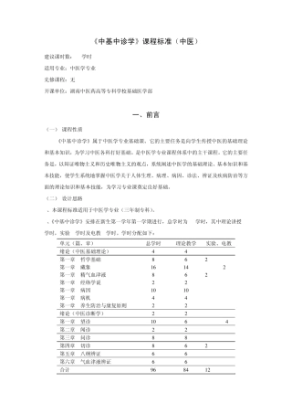 《中基中诊》中医学专业课程标准(李敏)