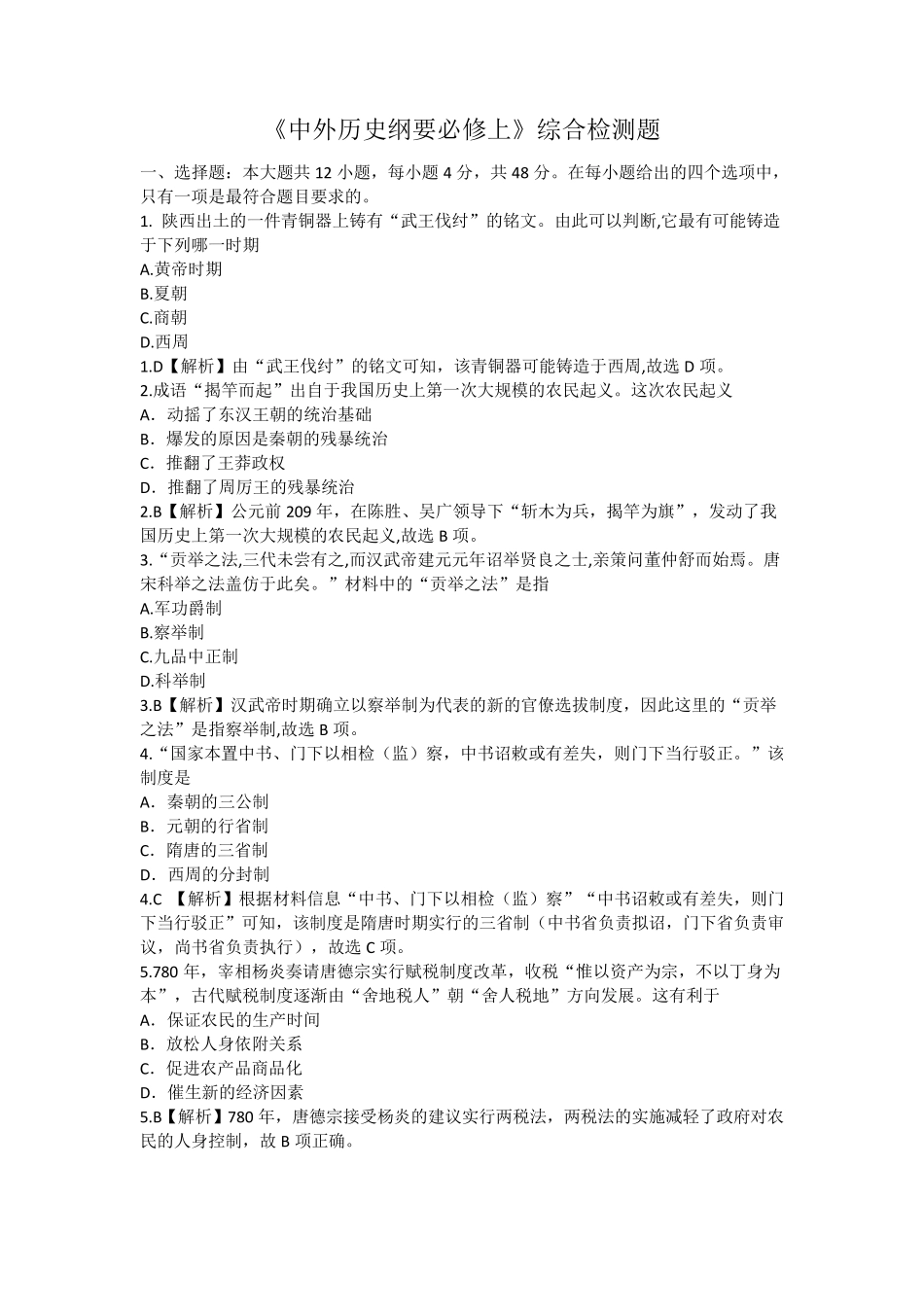 《中外历史纲要(上)》期末综合检测复习试卷(统编版)[试题52]_第1页