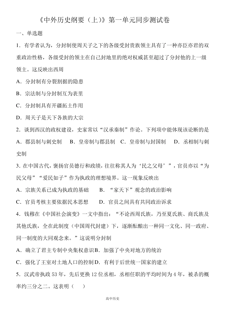 《中外历史纲要(上)》第一单元同步测试卷_第1页
