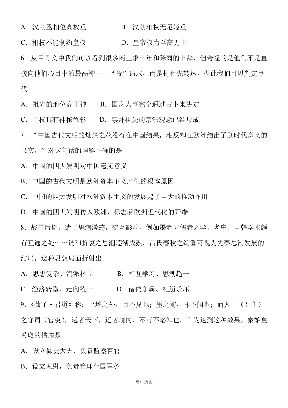 《中外历史纲要(上)》第一单元同步测试卷_第2页
